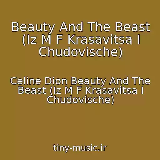کاور آهنگ Beauty And The Beast (Iz M F Krasavitsa I Chudovische) از Celine Dion Beauty And The Beast (Iz M F Krasavitsa I Chudovische)