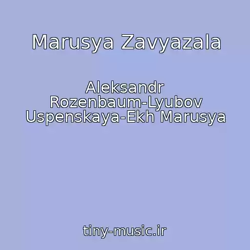 کاور آهنگ Marusya Zavyazala از Aleksandr Rozenbaum-Lyubov Uspenskaya-Ekh Marusya