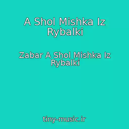 کاور آهنگ A Shol Mishka Iz Rybalki از Zabar A Shol Mishka Iz Rybalki