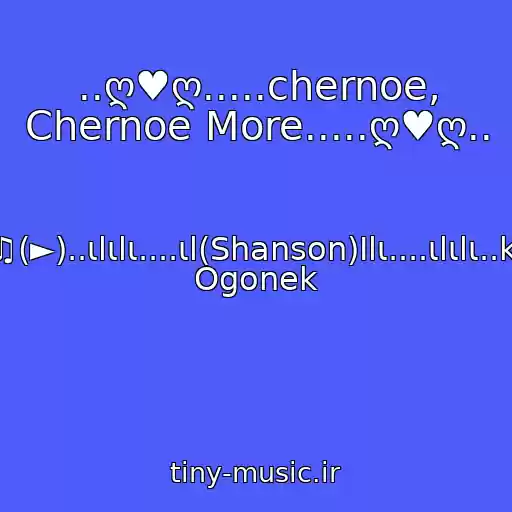 کاور آهنگ ..ღ♥ღ.....chernoe, Chernoe More.....ღ♥ღ.. از ♫♫♫(►)..ιlιlι....ιl(Shanson)Ιlι....ιlιlι..katya Ogonek