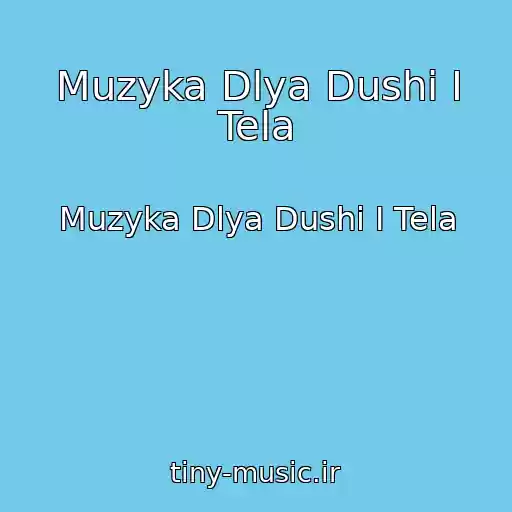 کاور آهنگ Muzyka Dlya Dushi I Tela از Muzyka Dlya Dushi I Tela