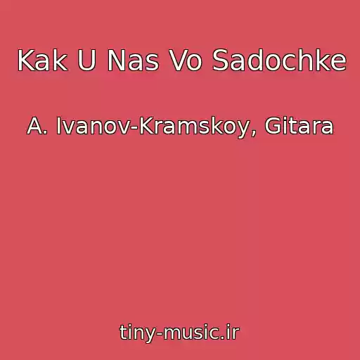 کاور آهنگ Kak U Nas Vo Sadochke از A. Ivanov-Kramskoy, Gitara