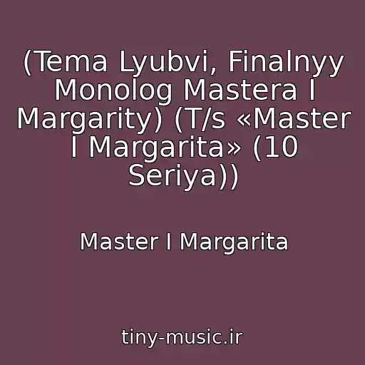 کاور آهنگ (Tema Lyubvi, Finalnyy Monolog Mastera I Margarity) (T/s «Master I Margarita» (10 Seriya)) از Master I Margarita