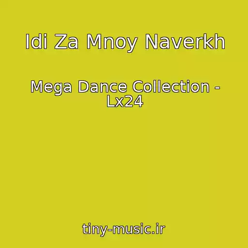 کاور آهنگ Idi Za Mnoy Naverkh از Mega Dance Collection - Lx24