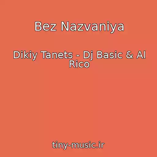 کاور آهنگ Bez Nazvaniya از Dikiy Tanets - Dj Basic & Al Rico
