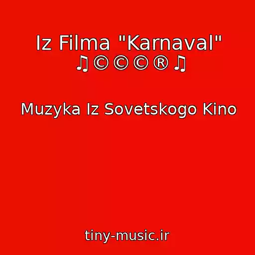 کاور آهنگ Iz Filma "Karnaval" ♫©©©®♫ از Muzyka Iz Sovetskogo Kino