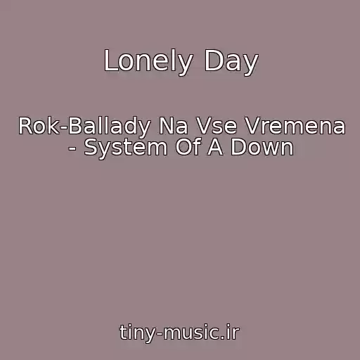 کاور آهنگ Lonely Day از Rok-Ballady Na Vse Vremena - System Of A Down