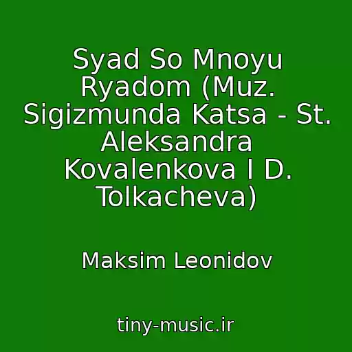 کاور آهنگ Syad So Mnoyu Ryadom (Muz. Sigizmunda Katsa - St. Aleksandra Kovalenkova I D. Tolkacheva) از Maksim Leonidov