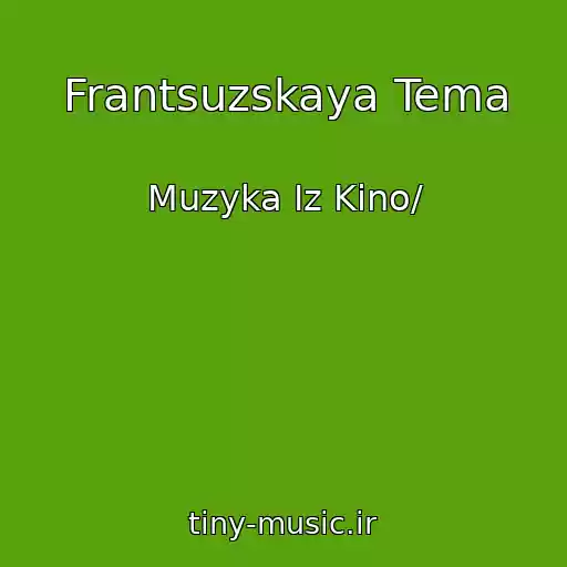 کاور آهنگ Frantsuzskaya Tema از Muzyka Iz Kino/