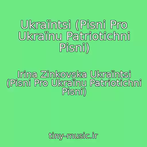 کاور آهنگ Ukraїntsі (Pіsnі Pro Ukraїnu Patrіotichnі Pіsnі) از Іrina Zіnkovska Ukraїntsі (Pіsnі Pro Ukraїnu Patrіotichnі Pіsnі)