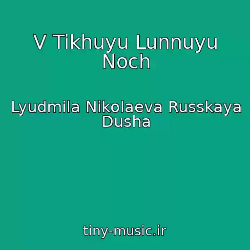کاور آهنگ V Tikhuyu Lunnuyu Noch از Lyudmila Nikolaeva Russkaya Dusha