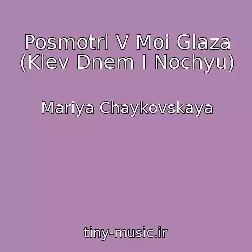 کاور آهنگ Posmotri V Moi Glaza (Kiev Dnem I Nochyu) از Mariya Chaykovskaya