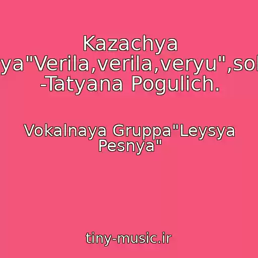 کاور آهنگ Kazachya Pesnya"Verila,verila,veryu",solistka -Tatyana Pogulich. از Vokalnaya Gruppa"Leysya Pesnya"