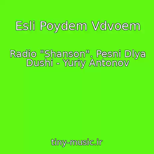 کاور آهنگ Esli Poydem Vdvoem از Radio "Shanson". Pesni Dlya Dushi - Yuriy Antonov