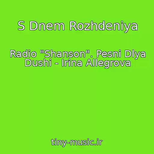کاور آهنگ S Dnem Rozhdeniya از Radio "Shanson". Pesni Dlya Dushi - Irina Allegrova