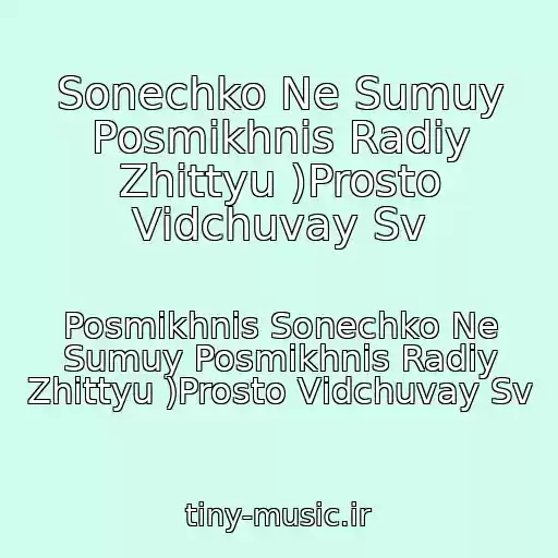 کاور آهنگ Sonechko Ne Sumuy Posmіkhnis Radіy Zhittyu )Prosto Vіdchuvay Sv از Posmіkhnis Sonechko Ne Sumuy Posmіkhnis Radіy Zhittyu )Prosto Vіdchuvay Sv