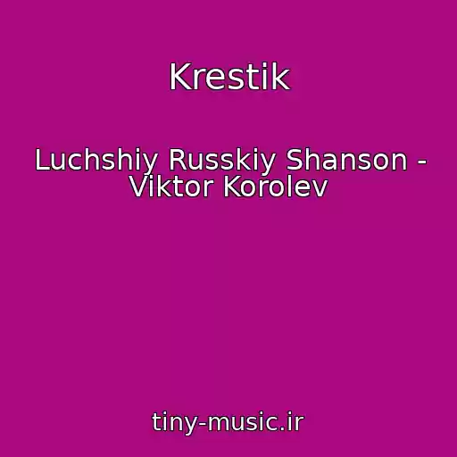 کاور آهنگ Krestik از Luchshiy Russkiy Shanson - Viktor Korolev