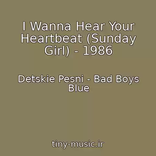 کاور آهنگ I Wanna Hear Your Heartbeat (Sunday Girl) - 1986 از Detskie Pesni - Bad Boys Blue