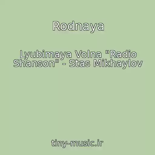 کاور آهنگ Rodnaya از Lyubimaya Volna "Radio Shanson" - Stas Mikhaylov