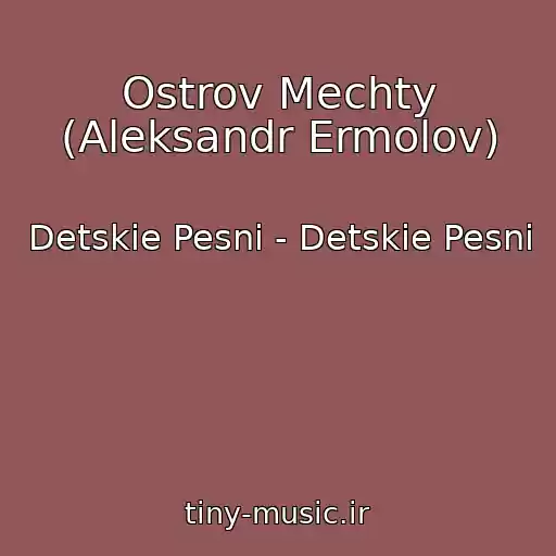 کاور آهنگ Ostrov Mechty (Aleksandr Ermolov) از Detskie Pesni - Detskie Pesni