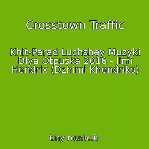 کاور آهنگ Crosstown Traffic از Khit-Parad Luchshey Muzyki Dlya Otpuska 2016 - Jimi Hendrix (Dzhimi Khendriks)