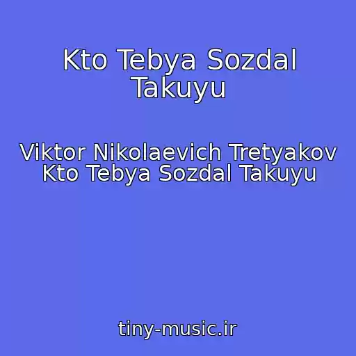 کاور آهنگ Kto Tebya Sozdal Takuyu از Viktor Nikolaevich Tretyakov Kto Tebya Sozdal Takuyu