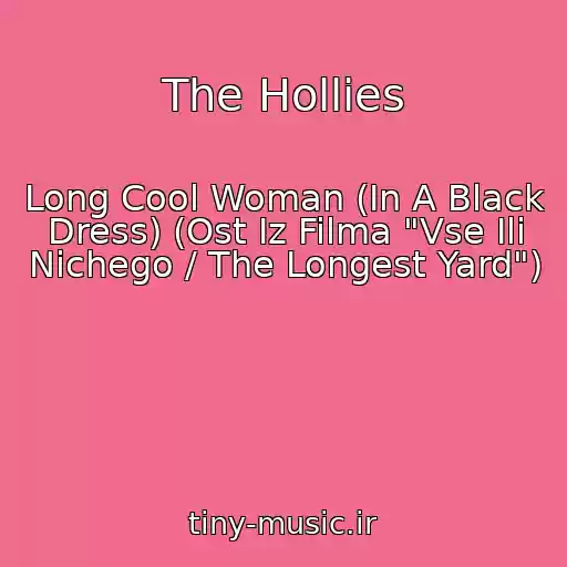 کاور آهنگ The Hollies از Long Cool Woman (In A Black Dress) (Ost Iz Filma "Vse Ili Nichego / The Longest Yard")