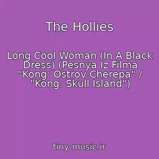 کاور آهنگ The Hollies از Long Cool Woman (In A Black Dress) (Pesnya Iz Filma "Kong: Ostrov Cherepa" / "Kong: Skull Island")