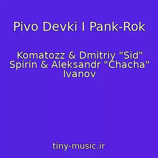 کاور آهنگ Pivo Devki I Pank-Rok از Komatozz & Dmitriy "Sid" Spirin & Aleksandr "Chacha" Ivanov