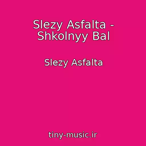 کاور آهنگ Slezy Asfalta - Shkolnyy Bal از Slezy Asfalta