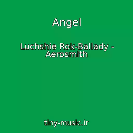 کاور آهنگ Angel از Luchshie Rok-Ballady - Aerosmith