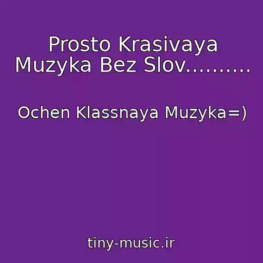 کاور آهنگ Prosto Krasivaya Muzyka Bez Slov.......... از Ochen Klassnaya Muzyka=)