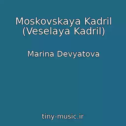 کاور آهنگ Moskovskaya Kadril (Veselaya Kadril) از Marina Devyatova