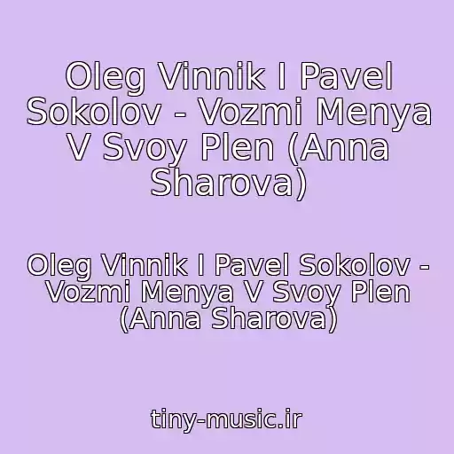 کاور آهنگ Oleg Vinnik I Pavel Sokolov - Vozmi Menya V Svoy Plen (Anna Sharova) از Oleg Vinnik I Pavel Sokolov - Vozmi Menya V Svoy Plen (Anna Sharova)