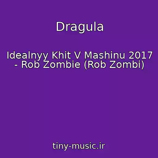 کاور آهنگ Dragula از Idealnyy Khit V Mashinu 2017 - Rob Zombie (Rob Zombi)