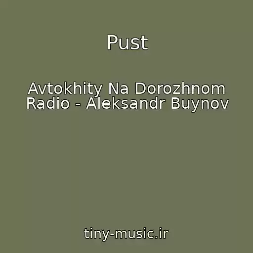 کاور آهنگ Pust از Avtokhity Na Dorozhnom Radio - Aleksandr Buynov