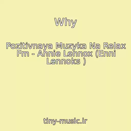 کاور آهنگ Why از Pozitivnaya Muzyka Na Relax Fm - Annie Lennox (Enni Lennoks )