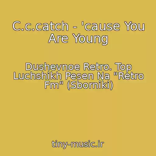 کاور آهنگ C.c.catch - 'cause You Are Young از Dushevnoe Retro. Top Luchshikh Pesen Na "Retro Fm" (Sborniki)