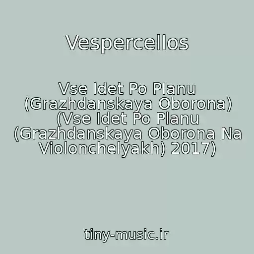 کاور آهنگ Vespercellos از Vse Idet Po Planu (Grazhdanskaya Oborona) (Vse Idet Po Planu (Grazhdanskaya Oborona Na Violonchelyakh) 2017)