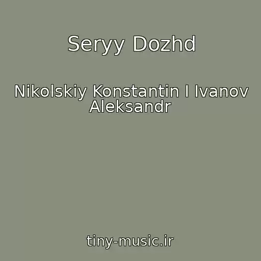 کاور آهنگ Seryy Dozhd از Nikolskiy Konstantin I Ivanov Aleksandr