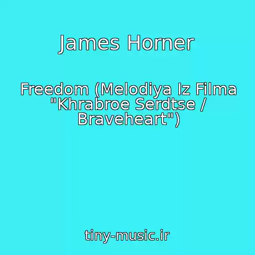 کاور آهنگ James Horner از Freedom (Melodiya Iz Filma "Khrabroe Serdtse / Braveheart")