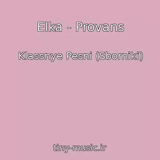 کاور آهنگ Elka - Provans از Klassnye Pesni (Sborniki)