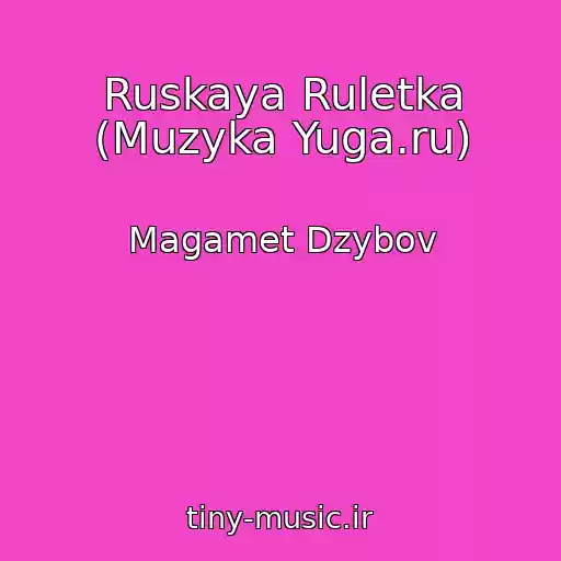 کاور آهنگ Ruskaya Ruletka (Muzyka Yuga.ru) از Magamet Dzybov