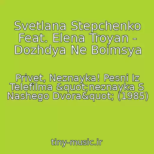 کاور آهنگ Svetlana Stepchenko Feat. Elena Troyan - Dozhdya Ne Boimsya از Privet, Neznayka! Pesni Iz Telefilma "neznayka S Nashego Dvora" (1985)