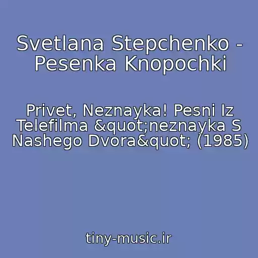 کاور آهنگ Svetlana Stepchenko - Pesenka Knopochki از Privet, Neznayka! Pesni Iz Telefilma "neznayka S Nashego Dvora" (1985)
