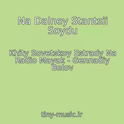 کاور آهنگ Na Dalney Stantsii Soydu از Khity Sovetskoy Estrady Na Radio Mayak - Gennadiy Belov