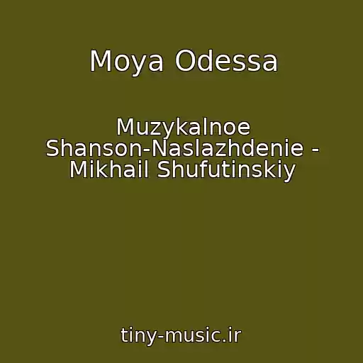 کاور آهنگ Moya Odessa از Muzykalnoe Shanson-Naslazhdenie - Mikhail Shufutinskiy
