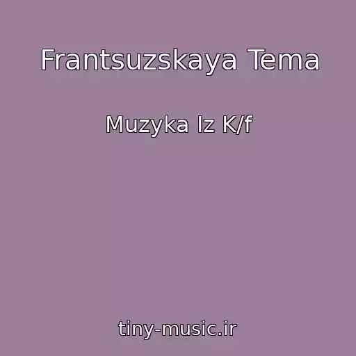 کاور آهنگ Frantsuzskaya Tema از Muzyka Iz K/f
