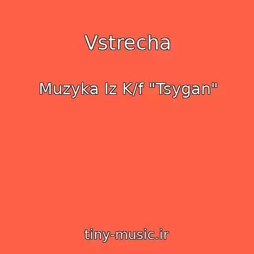 کاور آهنگ Vstrecha از Muzyka Iz K/f "Tsygan"