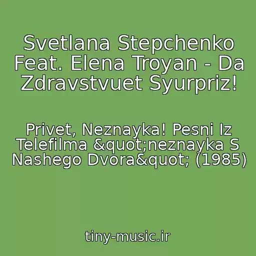 کاور آهنگ Svetlana Stepchenko Feat. Elena Troyan - Da Zdravstvuet Syurpriz! از Privet, Neznayka! Pesni Iz Telefilma "neznayka S Nashego Dvora" (1985)